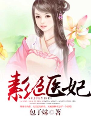 cover image of 素绝医妃
